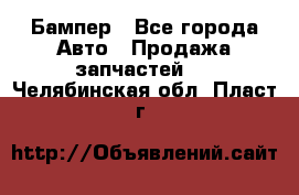 Бампер - Все города Авто » Продажа запчастей   . Челябинская обл.,Пласт г.